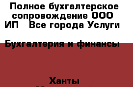 Полное бухгалтерское сопровождение ООО, ИП - Все города Услуги » Бухгалтерия и финансы   . Ханты-Мансийский,Нефтеюганск г.